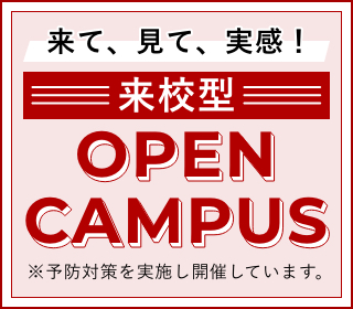 来校型 OPEN CAMPUS