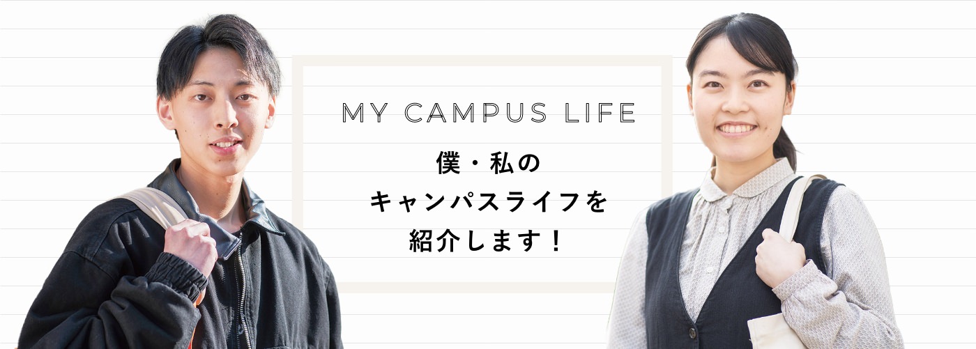 僕・私のキャンパスライフを紹介します！