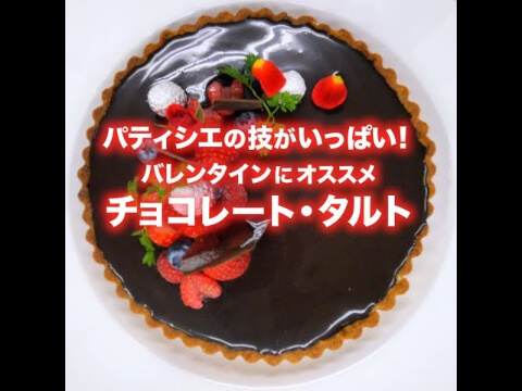 チョコレートタルト