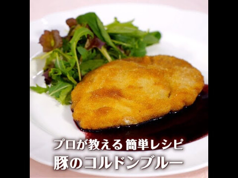 豚のコルドンブルー