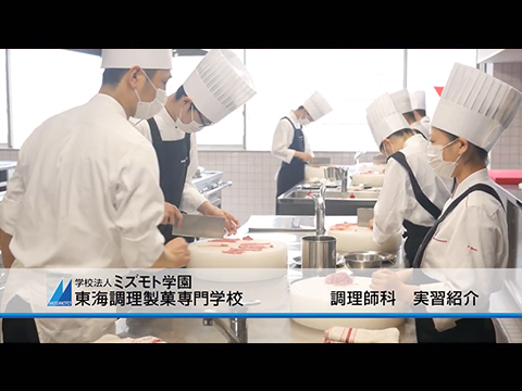 調理師科実習動画
