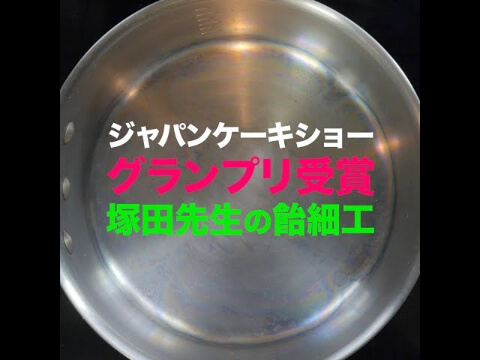 塚田先生の飴細工実演