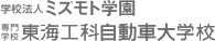 東海工科自動車大学校