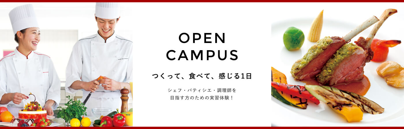 OPEN CAMPUS つくって、食べて、感じる1日