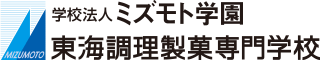 ミズモト学園 東海調理製菓専門学校