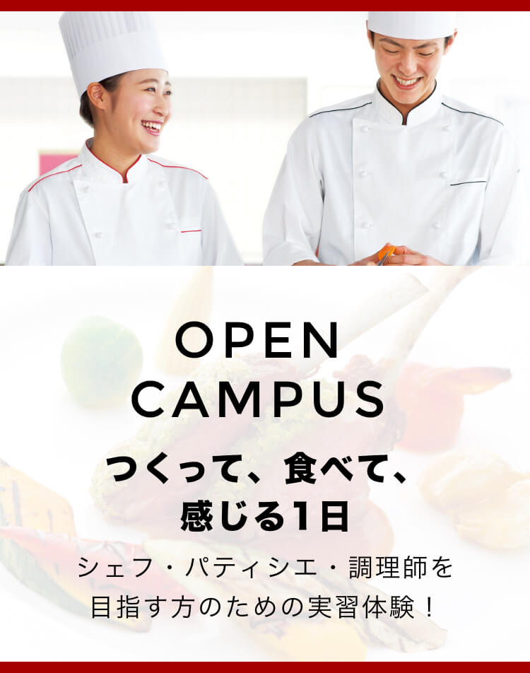OPEN CAMPUS つくって、食べて、感じる1日