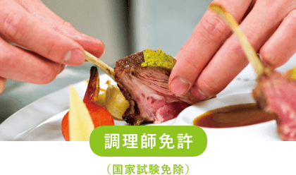 調理師免許（国家試験免除）