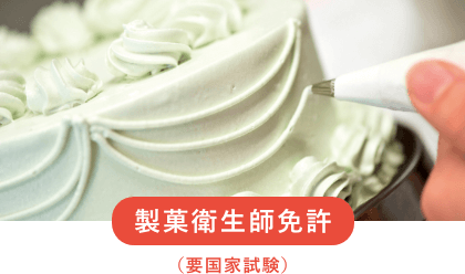 製菓衛生師免許（要国家試験）