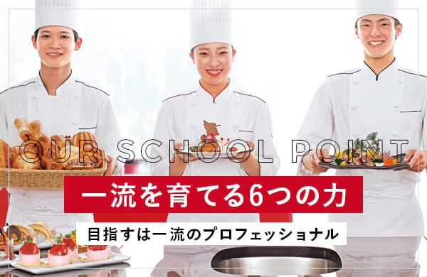 一流を育てる6つの力 目指すは一流のプロフェッショナル