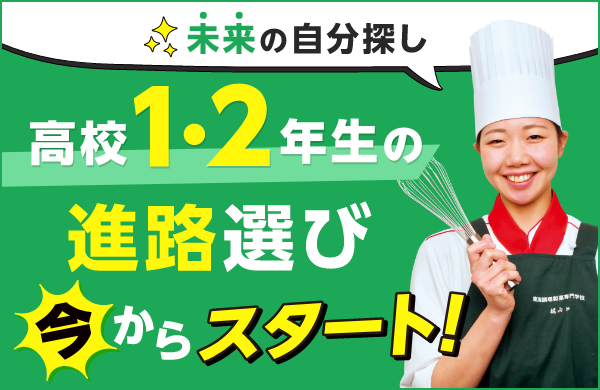 高校１・２年生の進路選び今からスタート