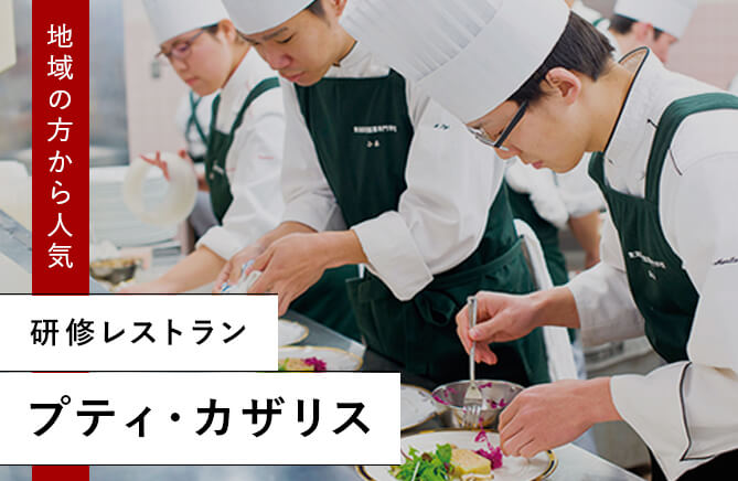 研修レストランプティ・カザリス 地域の方から人気