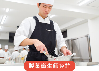 製菓衛生師免許