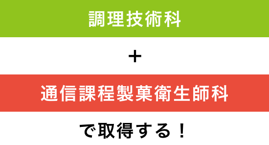 調理技術科専門料理+通信課程製菓衛生師科で取得する